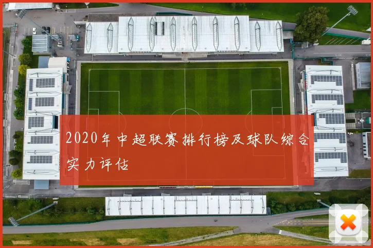 2020年中超联赛排行榜及球队综合实力评估