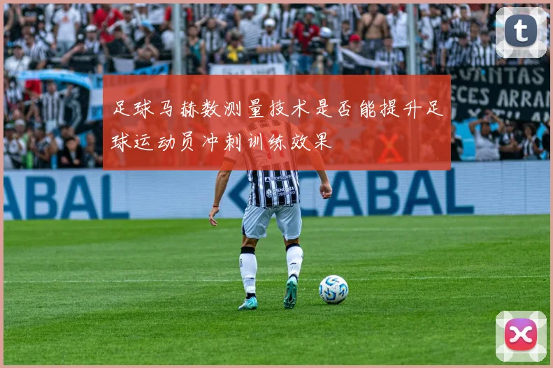 足球马赫数测量技术是否能提升足球运动员冲刺训练效果