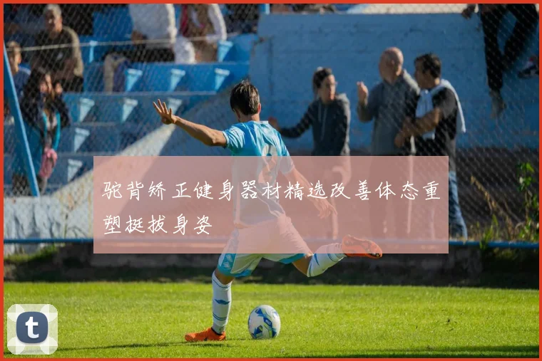 驼背矫正健身器材精选改善体态重塑挺拔身姿