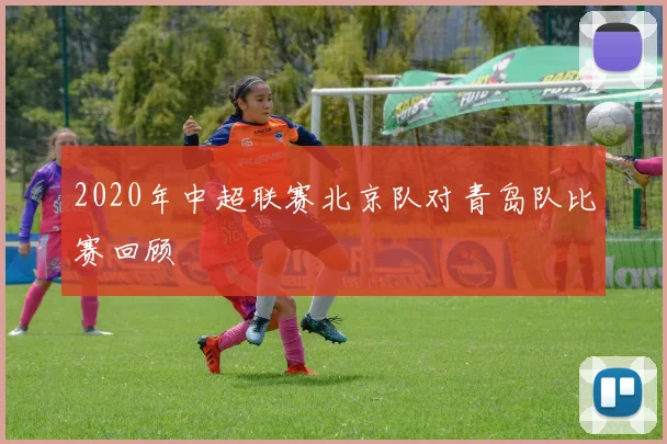 2020年中超联赛北京队对青岛队比赛回顾