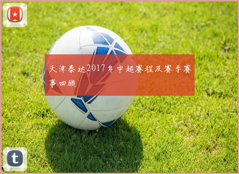 天津泰达2017年中超赛程及赛季赛事回顾