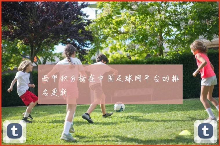 西甲积分榜在中国足球网平台的排名更新