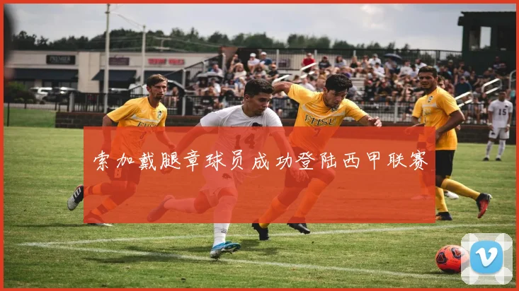 索加戴腿章球员成功登陆西甲联赛