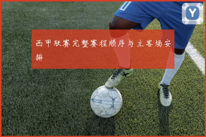 西甲联赛完整赛程顺序与主客场安排