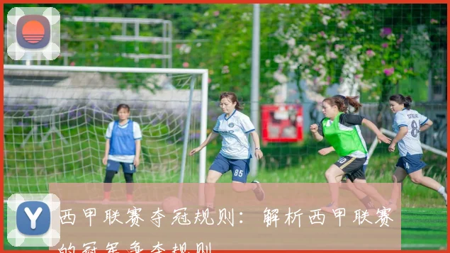 西甲联赛夺冠规则：解析西甲联赛的冠军争夺规则